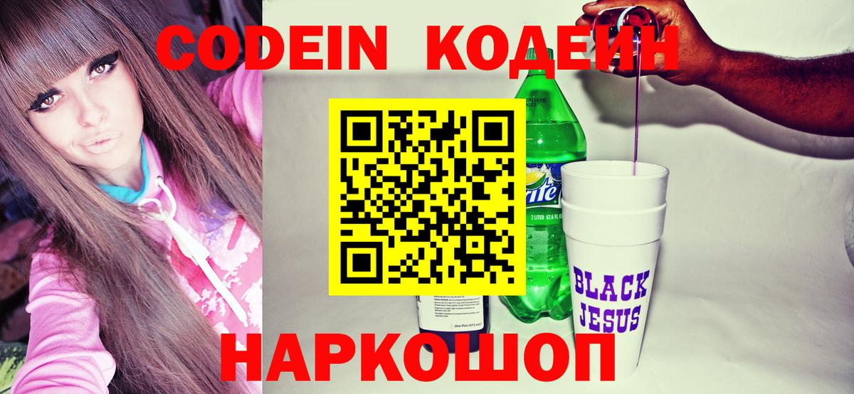 Codein напиток Lean (лин) Верхний Уфалей